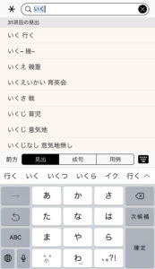 スマホ和英辞典 行く